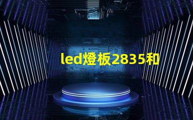 led燈板2835和5730哪個好 led燈帶2835和5730誰好